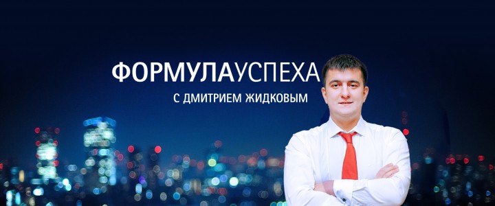 Формула успеха