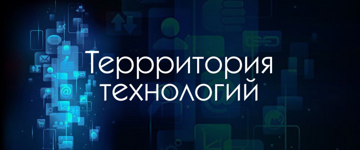 Территория технологий