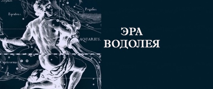 Эра водолея