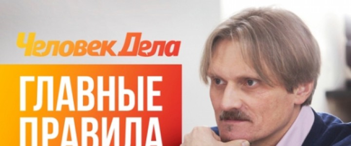 Человек дела/ Главные правила