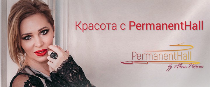 Красота с PermanentHall