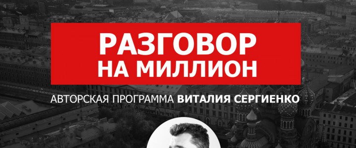 Разговор на Миллион