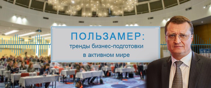 ПользаМер: тренды бизнес-подготовки в активном мире