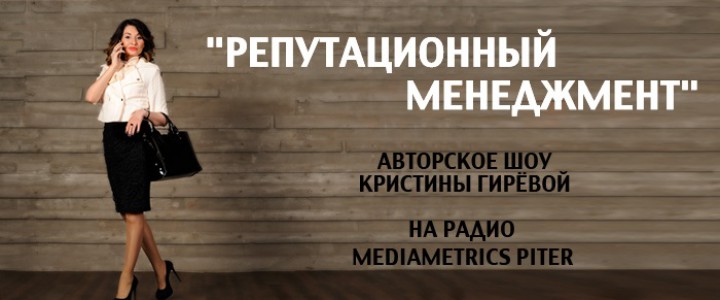 Репутационный менеджмент