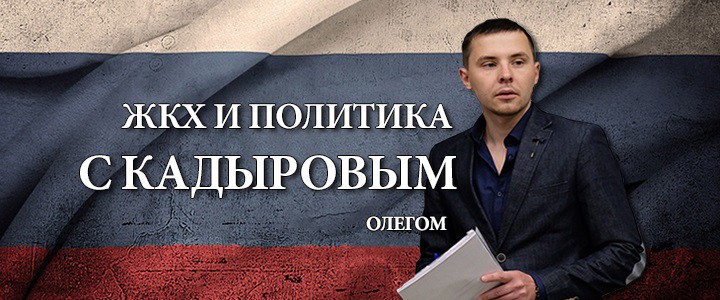 ЖКХ и политика с Олегом Кадыровым