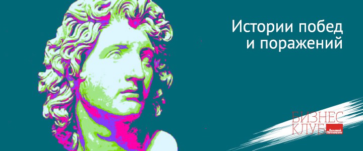 История побед и поражений