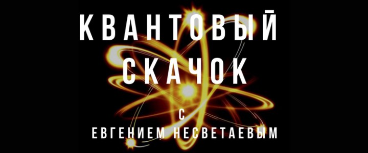 Квантовый скачок