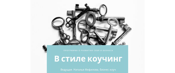 В стиле коучинг