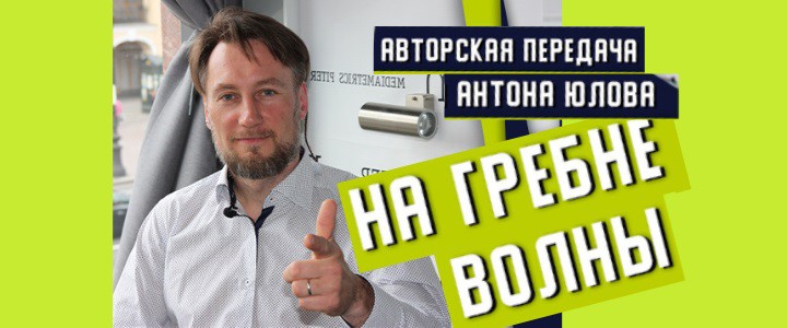 На гребне волны