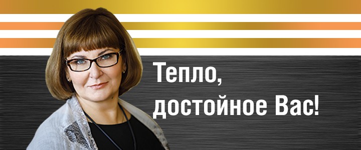 Тепло, достойное Вас
