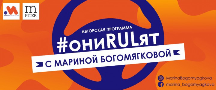 #ониRULят с Мариной Богомягковой