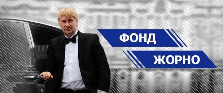 Фонд Жорно