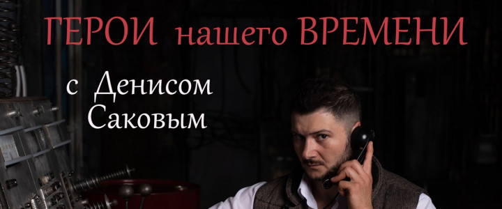 Герои нашего времени