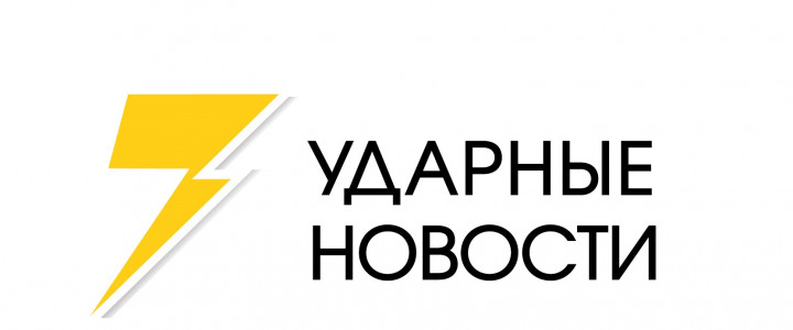Ударные Новости